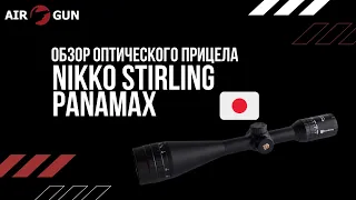 Оптический прицел Nikko Stirling серии Panamax 3-9х50