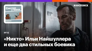 «Никто» и еще два стильных боевика