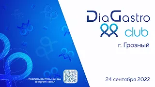 Клуб ДиаГастро №10  - по итогам Выездного семинара DiaGastro в г.Грозный