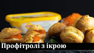 Профітролі з червоною ікрою / Профитроли с красной икрой / Profiteroles with red caviar