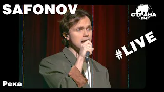 Safonov - Река (Страна FM LIVE)