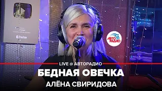 Алена Свиридова - Бедная Овечка (LIVE @ Авторадио)