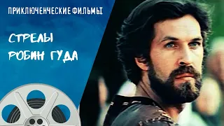 ПОТРЯСАЮЩИЙ ИСТОРИЧЕСКИЙ БОЕВИК О ПРИКЛЮЧЕНИЯХ РОБИН ГУДА! Стрелы Робин Гуда. Приключенческие Фильмы