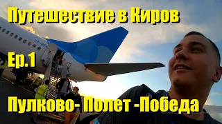 Путешествие в Киров #1