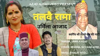 #तलबे रामा****#letest kullvi folk nati,,#urmila azad #ses ram azad #bhagat negi....