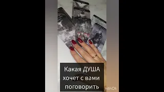 🫂Какая ДУША хочет с вами поговорить 🙏Донести информацию 👁️ Таро гадание🔮Медиум 🫂 #таро #медиум #Око