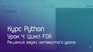 Курс Python. Урок 4: Цикл FOR. Разбор заданий