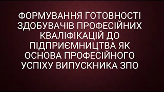 Формування готовності здобувачів професійних кваліфікацій  до підприємництва. 03.10.2023.