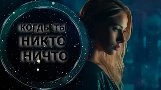 СОСТОЯНИЕ  [Я НИКТО И НИЧТО] WHERE DOES YOU FEEL THAT YOU ARE NOBODY OR NOTHING?