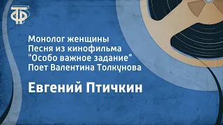 Евгений Птичкин. Монолог женщины. Из к/ф "Особо важное задание". Поет Валентина Толкунова (1983)