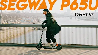 Обзор Segway Ninebot P65U - Всё, что нужно знать перед покупкой!