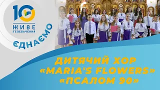 ПСАЛОМ 90 🎼Дитячий хор Maria's flowers, парафія Собору святого Івана Хрестителя, м. Львів