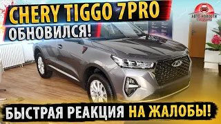 ✅Chery tiggo 7 PRO Обновления для России!