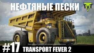 Transport Fever 2 [PC] #17 Нефтяные пески