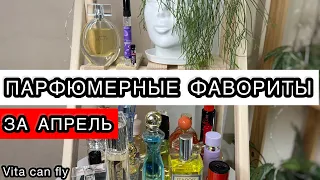 ПАРФЮМЕРНЫЕ ФАВОРИТЫ ЗА АПРЕЛЬ | ЛЮБИМЫЕ АРОМАТЫ ВЕСНЫ | ОБЗОР НА 25 ароматов)