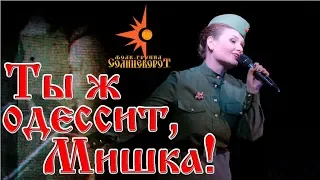 Мишка-одессит / Песни Победы / Фолк-группа Солнцеворот