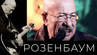 Александр Розенбаум – Матросская лирическая @alexander_rozenbaum