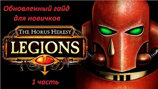 Гайд для новичков по игре The Horus Heresy : Legions (1 часть)