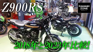 【どのように進化したのか？】Z900RS 2023MODELと2018MODELを徹底比較！カワサキゾーン / KAWASAKI ZONE