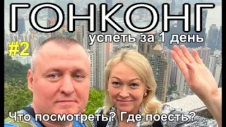 Гонконг за один день! Что посмотреть, где поесть