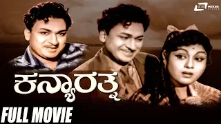 Kanya Rathna | ಕನ್ಯಾರತ್ನ | Dr Rajkumar | Leelavathi | Kannada Full Movie | Family Movie