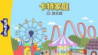 The Carter Family 23: The Amusement Park (卡特家庭 23: 游乐园) | Family | Chinese | By Little Fox