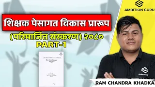 शिक्षक पेसागत विकास प्रारूप (परिमार्जित संस्करण) २०८० Part 1 || Ram Chandra Khadka ||