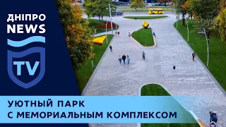 В Днепре открыли центральную алею парка Писаржевского: Уютный парк с мемориальным комплексом
