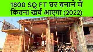 Construction cost of 1800 sq ft House in 2022 | 1800 sq ft House construction cost in 2023