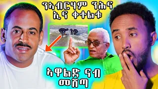 🔥 ንኣብርሃም ኣፈወርቂ ባዕልና ኢና ቀቲልናዮ ይብል ኣሎ