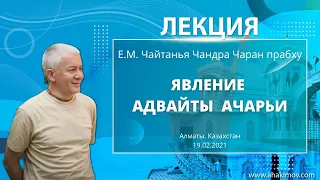 19/02/2021 Явление Адвайты Ачарьи. Чайтанья-Чаритамрита. Е.М. Чайтанья Чандра Чаран прабху. Алматы