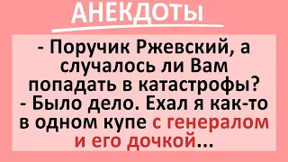 Поручик Ржевский в одном купе с генералом и его дочкой... Подборка веселых анекдотов! Приколы!