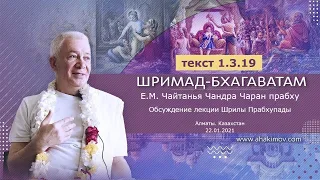 22/01/2021 Обсуждение лекции Шрилы Прабхупады по «Шримад-Бхагаватам» 1.3.19