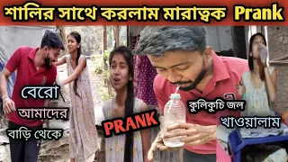 Prank video | কুলিকুচি করা জল খাওয়ালাম শালিকে 😅 তারপর শালির যা অবস্থা হলো 🤮Bangla Funny Prank Video