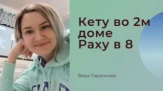 Кету во 2, Раху в 8  доме