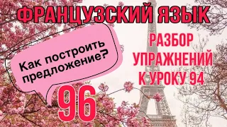 КАК ПОСТРОИТЬ ПРЕДЛОЖЕНИЕ во французском языке | разбор упражнений