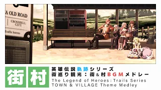 ファルコム：軌跡シリーズ「街＆村BGMメドレー」(FALCOM : Trails Series TOWN & VILLAGE MEDLEY)