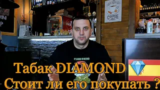 Табак DIAMOND 💎 Испанский табак в Украине . Стоит ли его покупать ?