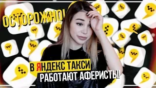 В Яндекс Такси работают аферисты! ОСТОРОЖНО! КАК У МЕНЯ УКРАЛИ ТЕЛЕФОН(IPHONE 8 PLUS)!