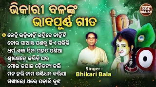 Kehi Rahi Nanhi  Kehi Rahibe Nahin Ti - ଭିକାରୀ ବଳଙ୍କ ଭାବପୂର୍ଣ୍ଣ ଭଜନ | କେହି ରହିନାହିଁ ରହିବେ ନାହିଁଟି