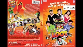 فیلم هندی غارت loot کمدی بادوبله فارسی