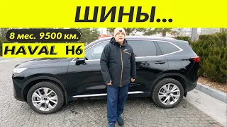 HAVAL H6 3 gen ШИНЫ  TIRES