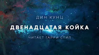 Дин Кунц-Двенадцатая койка аудиокнига фантастика рассказ аудиоспектакль