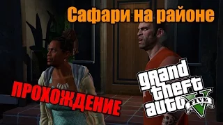 Прохождение Grand Theft Auto V.  Грув Стрит в ГТА 5.  №22