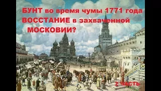 Чума и Бунт в Москве 1771 часть 2