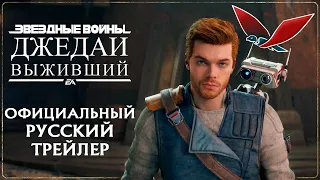 Официальный трейлер "Звездные Войны: Джедаи Выживший" на русском. Дубляж(Игра, 2023) | Condor Films
