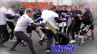 ГВАРДИЯ против UNITY (стенка 08.04.2018)