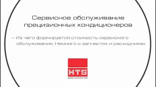 Сервисное обслуживание прецизионных кондиционеров. Интервью с экспертом, часть 6.