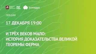 17.12.19 И трех веков мало: история доказательства великой теоремы Ферма