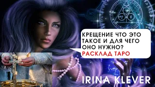 Крещение что это такое и для чего оно нужно? Расклад на картах Таро